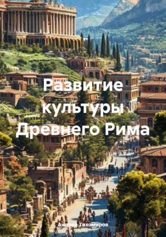 Андрей Тихомиров, Развитие культуры Древнего Рима